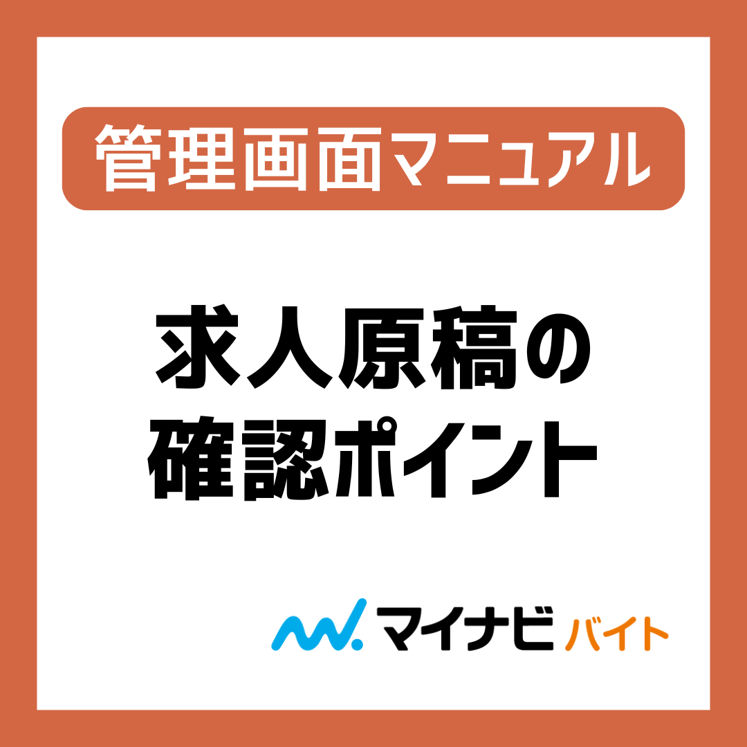 求人原稿ご確認時のポイント