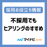 【採用率アップ】不採用でもヒアリングのすすめ