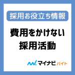 費用をかけない採用活動【オンライン編】