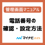 応募者の電話番号／応募受付番号の確認方法・設定方法