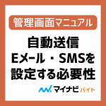 自動送信Eメール・自動返信SMSを設定する必要性