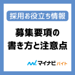 知らないではすまされない！正しい募集要項の書き方と注意点