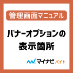 バナーオプションの表示箇所について