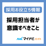 求職者インタビューから見えてきた採用担当者が意識すべきこと