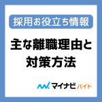 若年層の主な離職理由と対策方法とは？