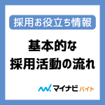 【採用準備に迷わない】採用担当者必見！アルバイト採用の基本