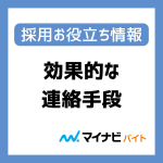 「応募者と連絡が取れない…」　メール、電話、SMSの中で最も効果的な連絡手段とは？