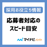 採用活動をより効果的に！応募者対応期間の目安とは？