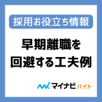 早期離職を回避する採用活動の工夫例