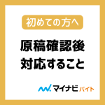 掲載前に、原稿確認後ご対応いただくこと