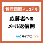 応募者へのメール返信例