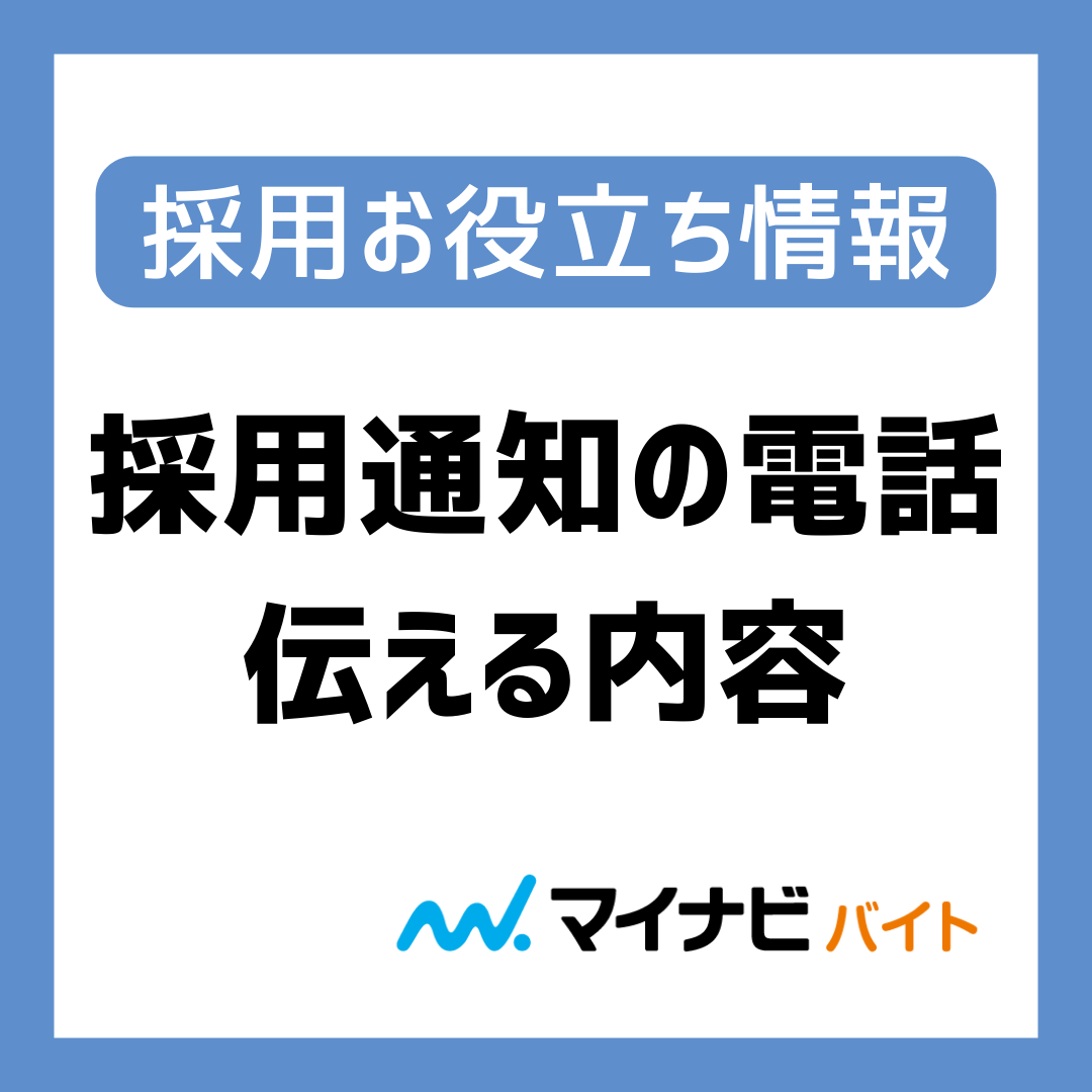 台本付き！「採用通知の電話、なにを話せばいい？」伝える内容とポイント