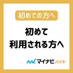 初めて利用される方へ