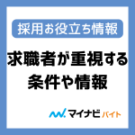 アルバイト探しで求職者が重視する条件や情報