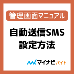 自動送信SMS設定方法