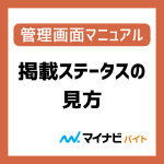 掲載ステータスの見方