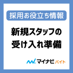 【採用準備に迷わない】新規スタッフの受け入れ時にすべきこと