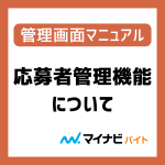 応募者管理(個人情報・連絡先)機能について