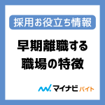 アルバイトが定着する職場・早期離職してしまう職場の特徴と対策