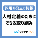 「人材の定着」から考える採用費用の改善