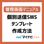 個別送信SMSテンプレート作成方法