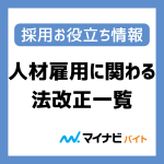 採用担当者必見！ 2023年～2024年人材雇用に関わる法改正一覧