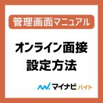 オンライン面接_設定方法