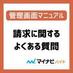 請求に関するよくある質問（FAQ）