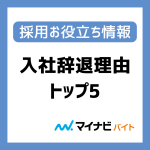 【マイナビバイト調べ】面接後に入社辞退した理由トップ5