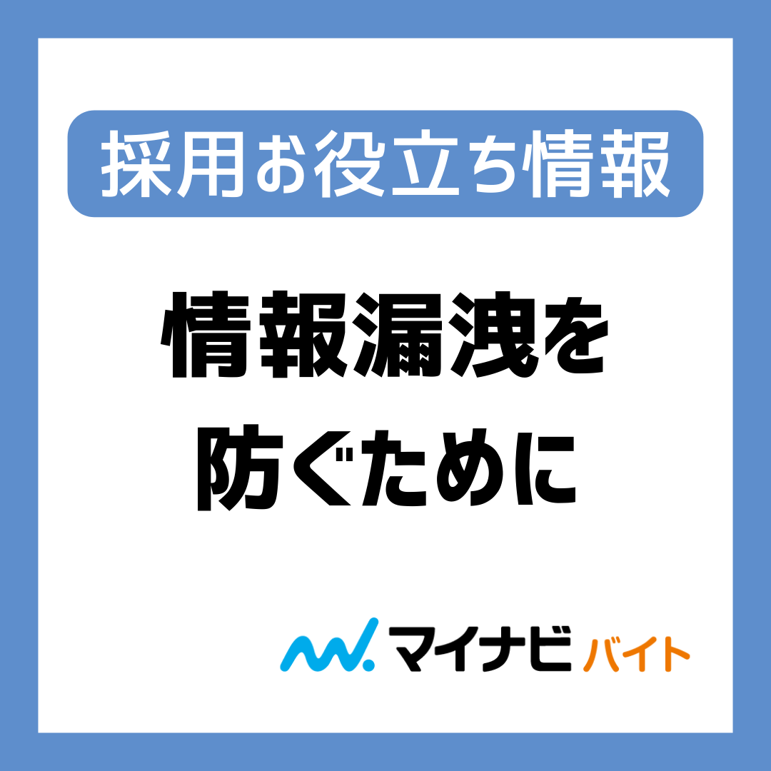 従業員による情報漏洩を防ぐためにできること