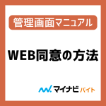 WEB同意の方法