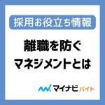 アルバイトの離職を防ぐメンバーマネジメントとは