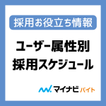 【ユーザー属性編】アルバイト採用のスケジュール策定ポイント