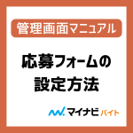 応募フォームの設定方法