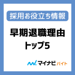 早期退職理由トップ5から見る、採用ミスマッチ対処法