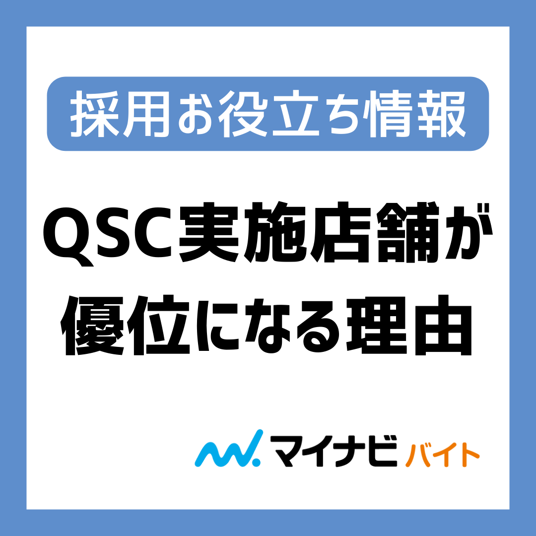 QSCを実施している店舗がアルバイト採用で優位になる理由