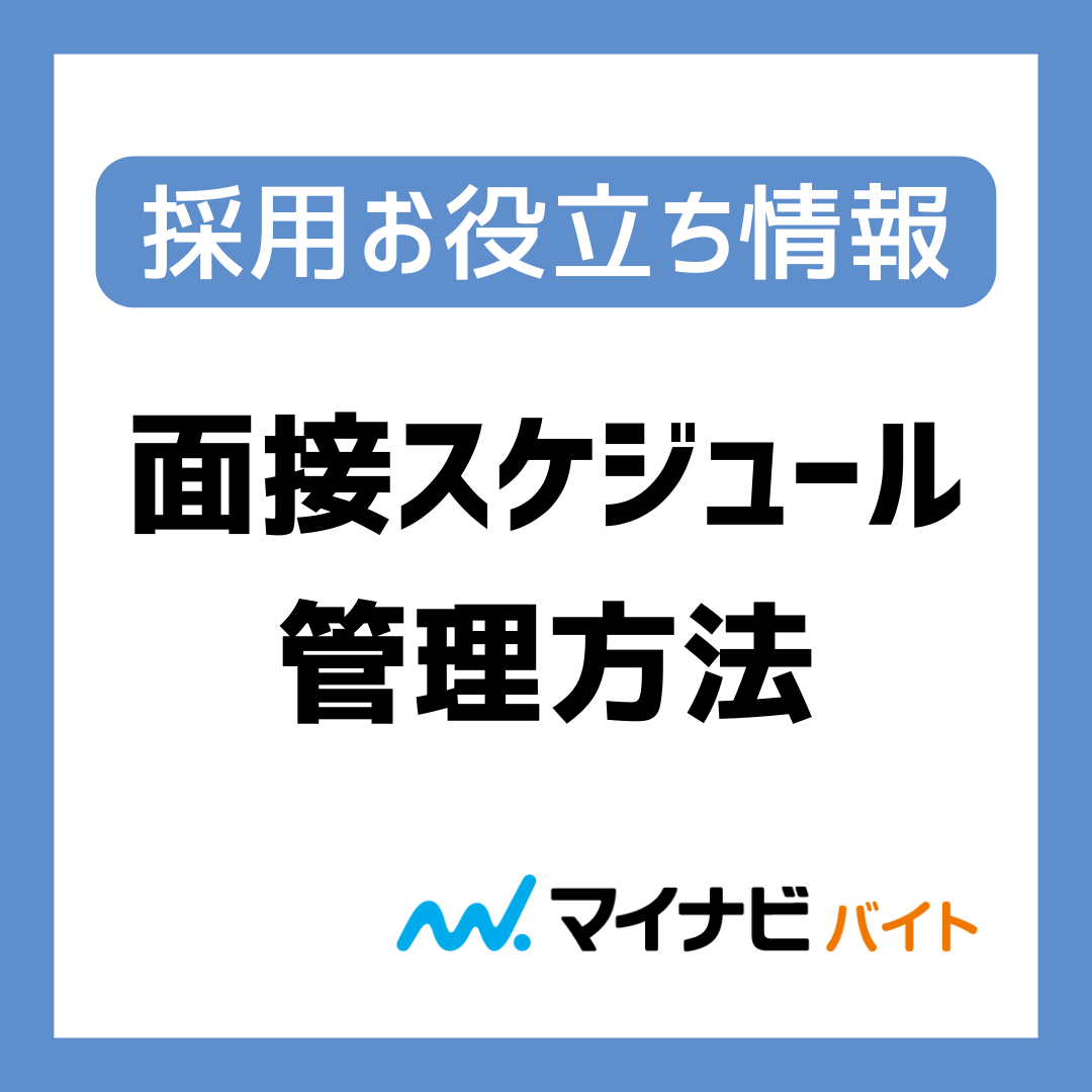 これで忘れない！面接スケジュール管理方法