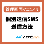 個別送信SMS送信方法