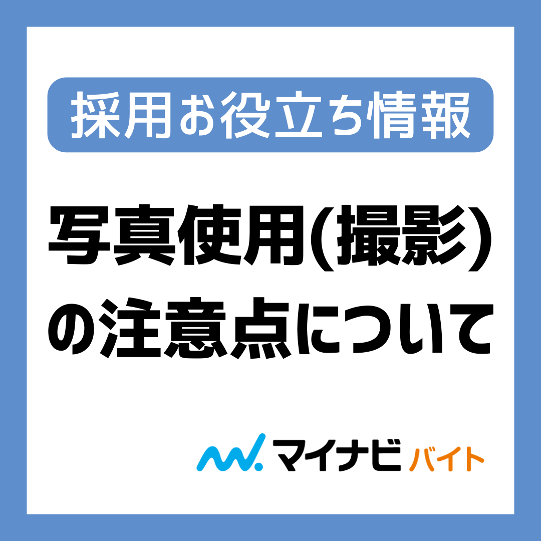 【弁護士監修】肖像権の侵害になる？　求人広告にアルバイトスタッフの画像を使う際に気を付けるべき3つのポイント