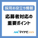 【動画あり】採用担当者必見！応募者対応の重要ポイントを徹底解説