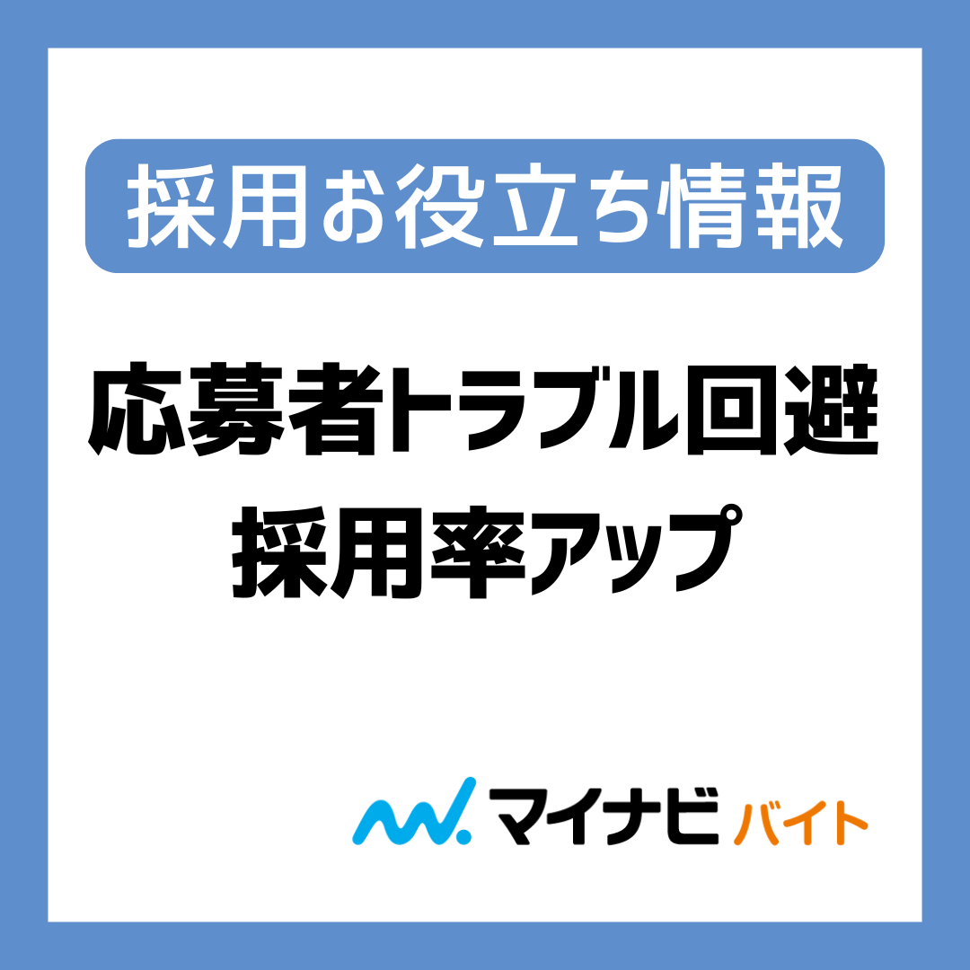 【応募者トラブル回避で採用率アップ】ポイントは求人情報の正確さと面接担当者の対応にあり