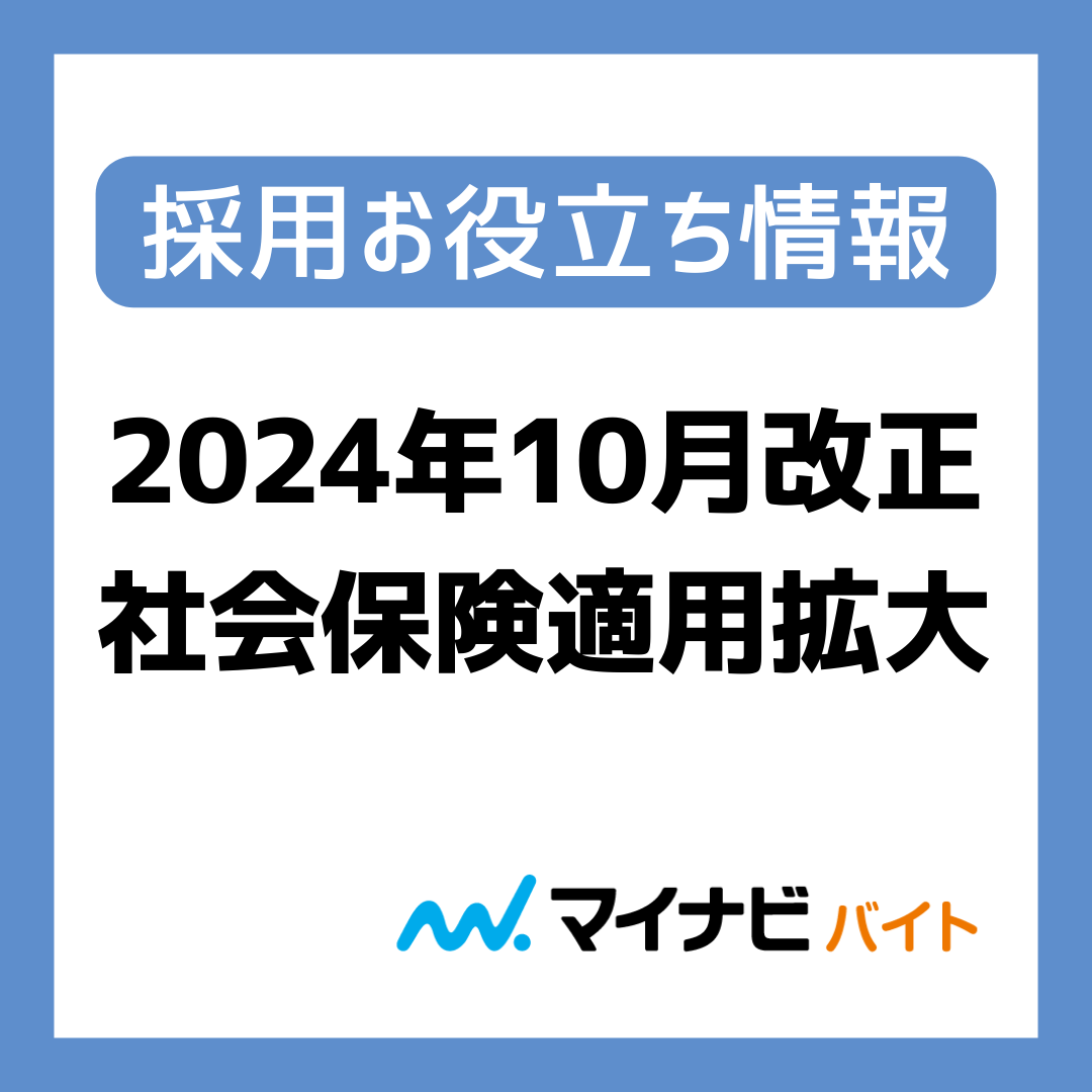 【働き控えを防ぐために】2024年10月改正の社会保険適用拡大にあたり、人事・店長が従業員に説明すべきこと