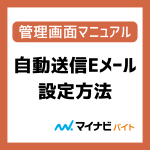 自動送信Eメール設定方法