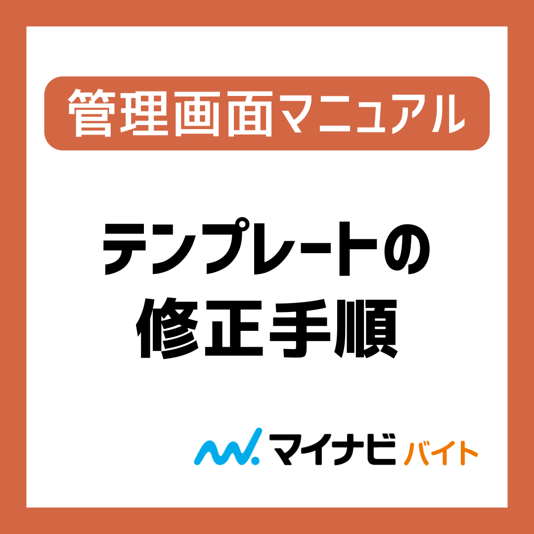 テンプレートの修正手順／修正方法