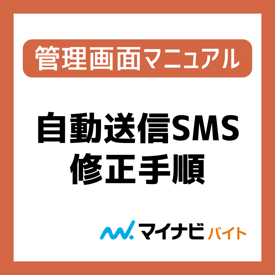 自動送信SMSの修正手順