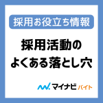 採用活動のよくある落とし穴とは？事前に回避する方法を伝授！