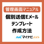 個別送信Eメールテンプレート作成方法