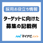 勤務条件からターゲットに向けた募集内容を検討しよう！