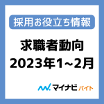 非正規雇用市場の採用・求職者動向を知ろう！（2023年1‐2月）