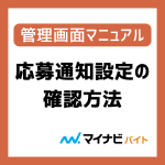 応募通知設定の確認方法